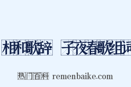 相和歌辞·子夜春歌组词是什么意思的图片